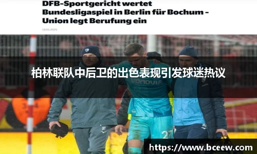 柏林联队中后卫的出色表现引发球迷热议