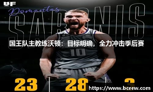国王队主教练沃顿：目标明确，全力冲击季后赛