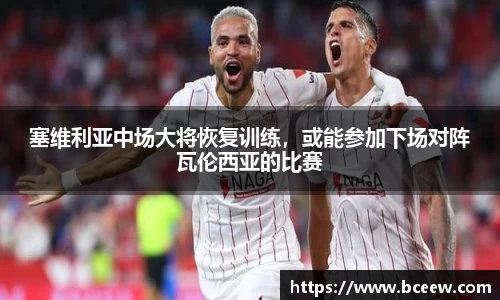塞维利亚中场大将恢复训练，或能参加下场对阵瓦伦西亚的比赛