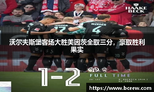 沃尔夫斯堡客场大胜美因茨全取三分，豪取胜利果实