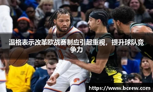 温格表示改革欧战赛制应引起重视，提升球队竞争力