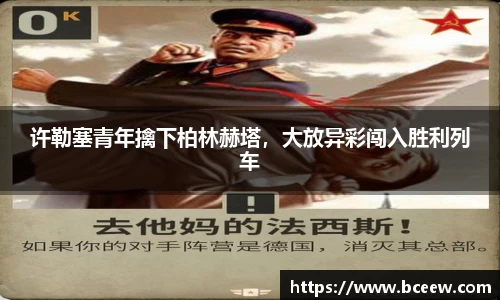 许勒塞青年擒下柏林赫塔，大放异彩闯入胜利列车