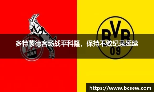 多特蒙德客场战平科隆，保持不败纪录延续