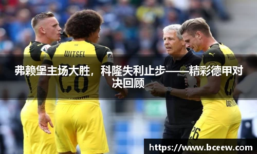 弗赖堡主场大胜，科隆失利止步——精彩德甲对决回顾