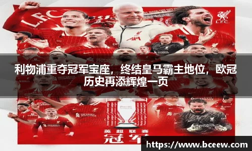 利物浦重夺冠军宝座，终结皇马霸主地位，欧冠历史再添辉煌一页
