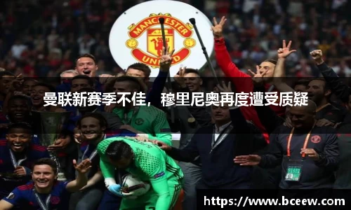 曼联新赛季不佳，穆里尼奥再度遭受质疑