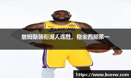詹姆斯领衔湖人连胜，稳坐西部第一