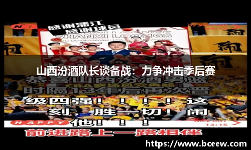 山西汾酒队长谈备战：力争冲击季后赛