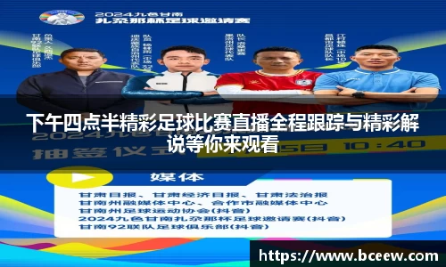 下午四点半精彩足球比赛直播全程跟踪与精彩解说等你来观看