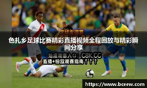 色扎乡足球比赛精彩直播视频全程回放与精彩瞬间分享