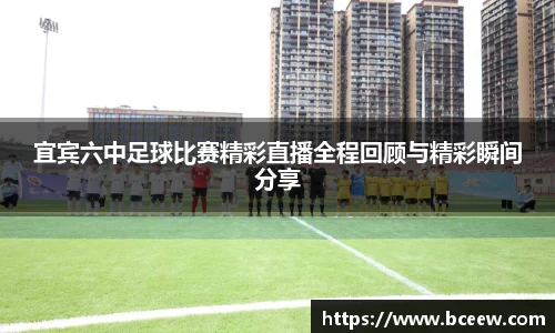 宜宾六中足球比赛精彩直播全程回顾与精彩瞬间分享
