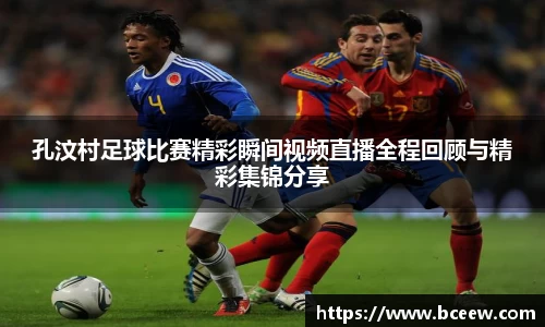 孔汶村足球比赛精彩瞬间视频直播全程回顾与精彩集锦分享