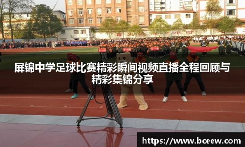 屏锦中学足球比赛精彩瞬间视频直播全程回顾与精彩集锦分享