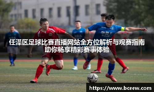 任泽区足球比赛直播网站全方位解析与观赛指南助你畅享精彩赛事体验