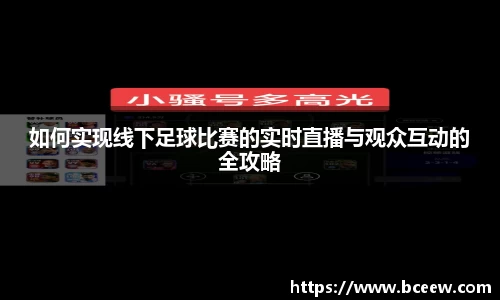 如何实现线下足球比赛的实时直播与观众互动的全攻略