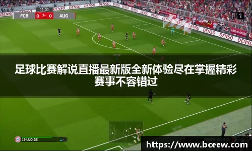 足球比赛解说直播最新版全新体验尽在掌握精彩赛事不容错过