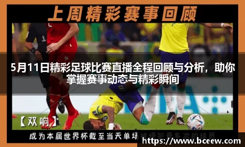 5月11日精彩足球比赛直播全程回顾与分析，助你掌握赛事动态与精彩瞬间