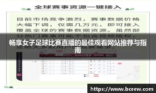 畅享女子足球比赛直播的最佳观看网站推荐与指南