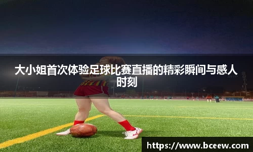 大小姐首次体验足球比赛直播的精彩瞬间与感人时刻