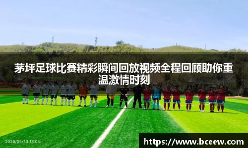 茅坪足球比赛精彩瞬间回放视频全程回顾助你重温激情时刻