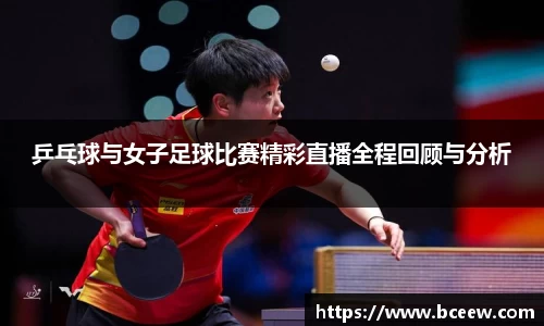 乒乓球与女子足球比赛精彩直播全程回顾与分析