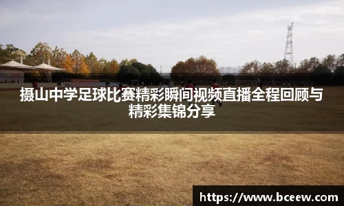 摄山中学足球比赛精彩瞬间视频直播全程回顾与精彩集锦分享