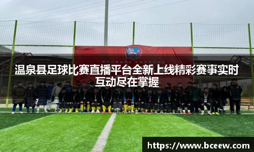温泉县足球比赛直播平台全新上线精彩赛事实时互动尽在掌握