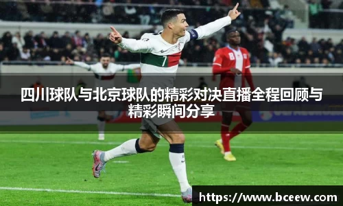 四川球队与北京球队的精彩对决直播全程回顾与精彩瞬间分享