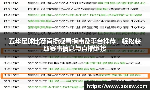五华足球比赛直播观看指南及平台推荐，轻松获取赛事信息与直播链接