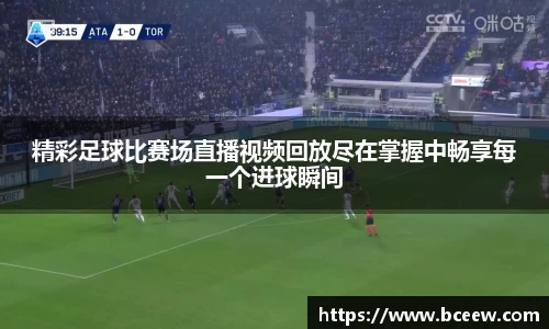 精彩足球比赛场直播视频回放尽在掌握中畅享每一个进球瞬间