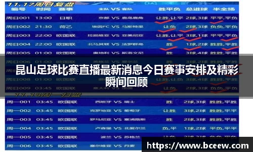 昆山足球比赛直播最新消息今日赛事安排及精彩瞬间回顾