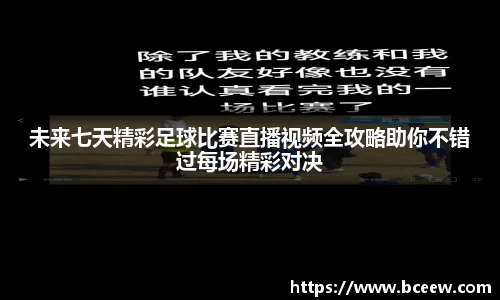 未来七天精彩足球比赛直播视频全攻略助你不错过每场精彩对决