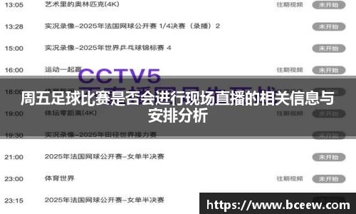 周五足球比赛是否会进行现场直播的相关信息与安排分析