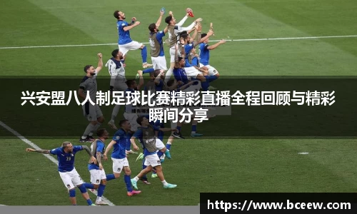 兴安盟八人制足球比赛精彩直播全程回顾与精彩瞬间分享