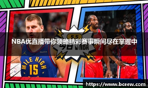 NBA优直播带你领略精彩赛事瞬间尽在掌握中
