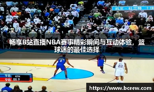 畅享B站直播NBA赛事精彩瞬间与互动体验，篮球迷的最佳选择
