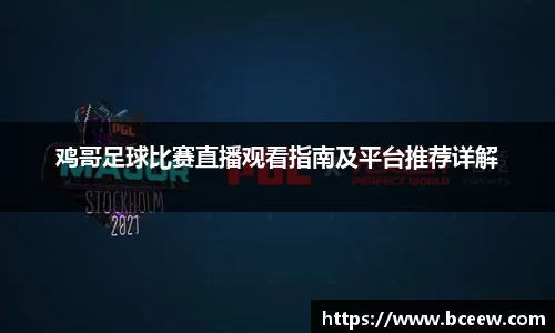 鸡哥足球比赛直播观看指南及平台推荐详解