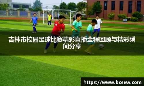 吉林市校园足球比赛精彩直播全程回顾与精彩瞬间分享