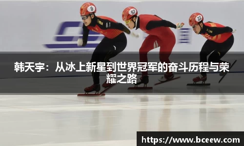 韩天宇：从冰上新星到世界冠军的奋斗历程与荣耀之路