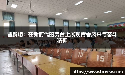 晋鹏翔：在新时代的舞台上展现青春风采与奋斗精神
