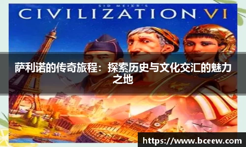 萨利诺的传奇旅程：探索历史与文化交汇的魅力之地