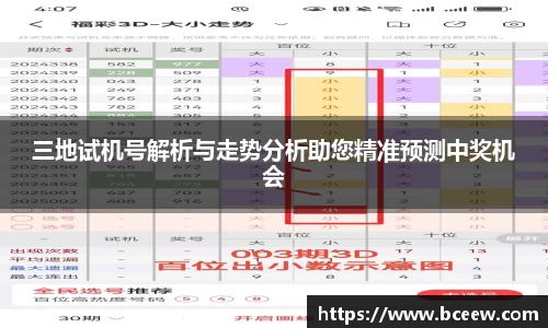 三地试机号解析与走势分析助您精准预测中奖机会