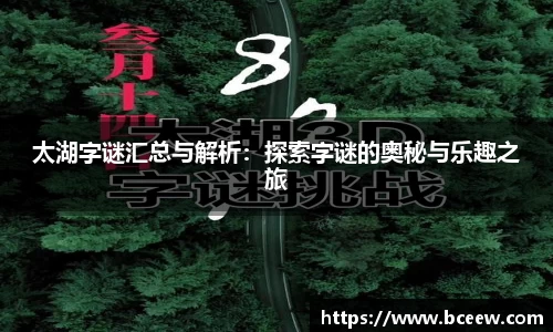 太湖字谜汇总与解析：探索字谜的奥秘与乐趣之旅