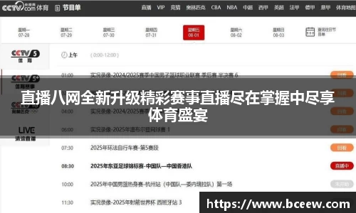 直播八网全新升级精彩赛事直播尽在掌握中尽享体育盛宴