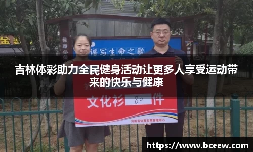 吉林体彩助力全民健身活动让更多人享受运动带来的快乐与健康