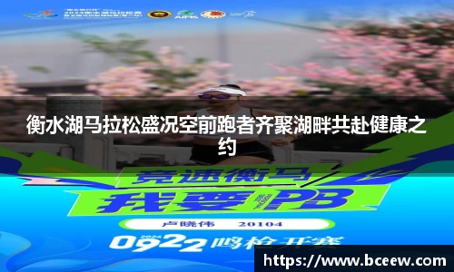 衡水湖马拉松盛况空前跑者齐聚湖畔共赴健康之约