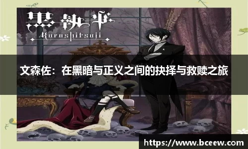 文森佐：在黑暗与正义之间的抉择与救赎之旅