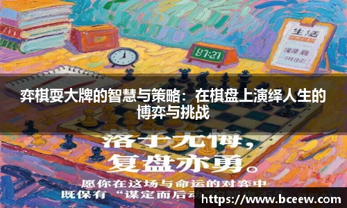 弈棋耍大牌的智慧与策略：在棋盘上演绎人生的博弈与挑战