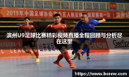 滨州U9足球比赛精彩视频直播全程回顾与分析尽在这里