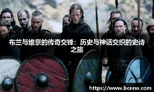 布兰与维京的传奇交锋：历史与神话交织的史诗之旅